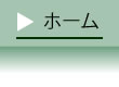 青森県平川市は緑が多く、人々が快適な生活を送れる自然環境を保っており、四季の移り変わりが美しく、また、自然災害も比較的少ないところでもあります。